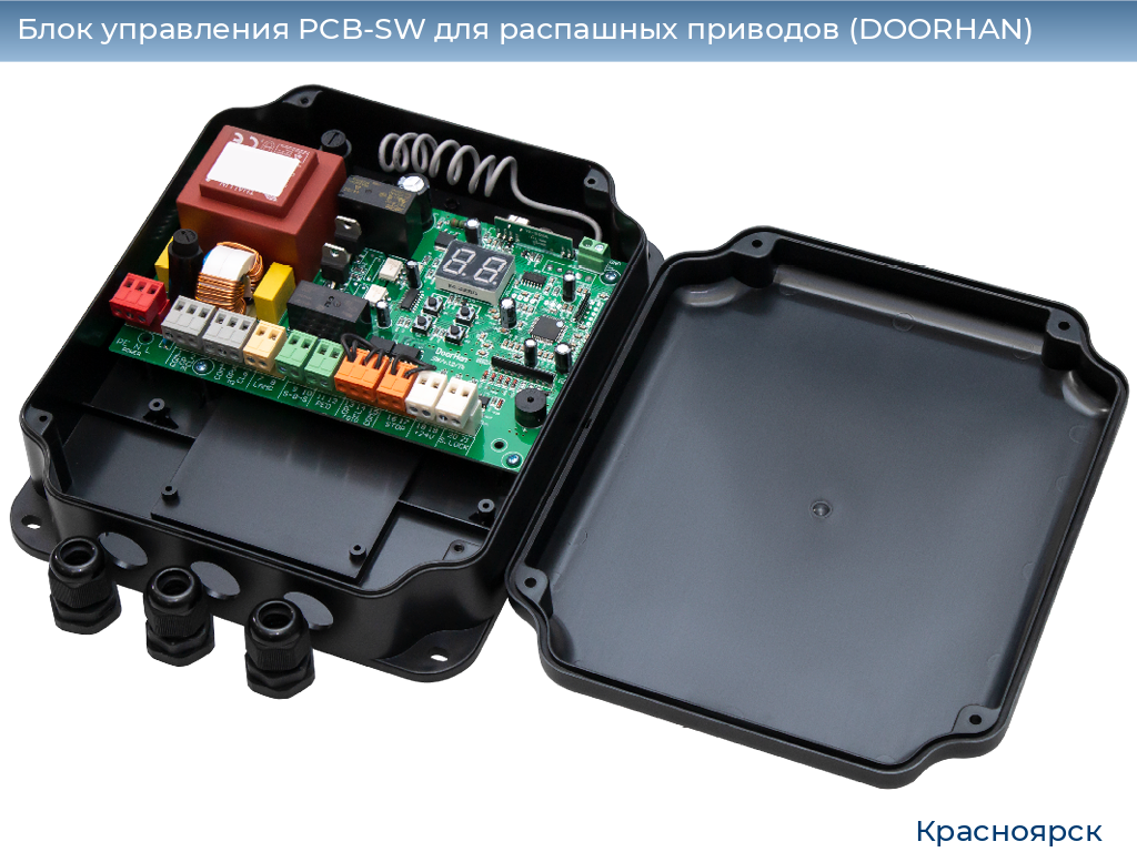 Блок управления PCB-SW для распашных приводов (DOORHAN), www.krasnoyarsk.doorhan.ru