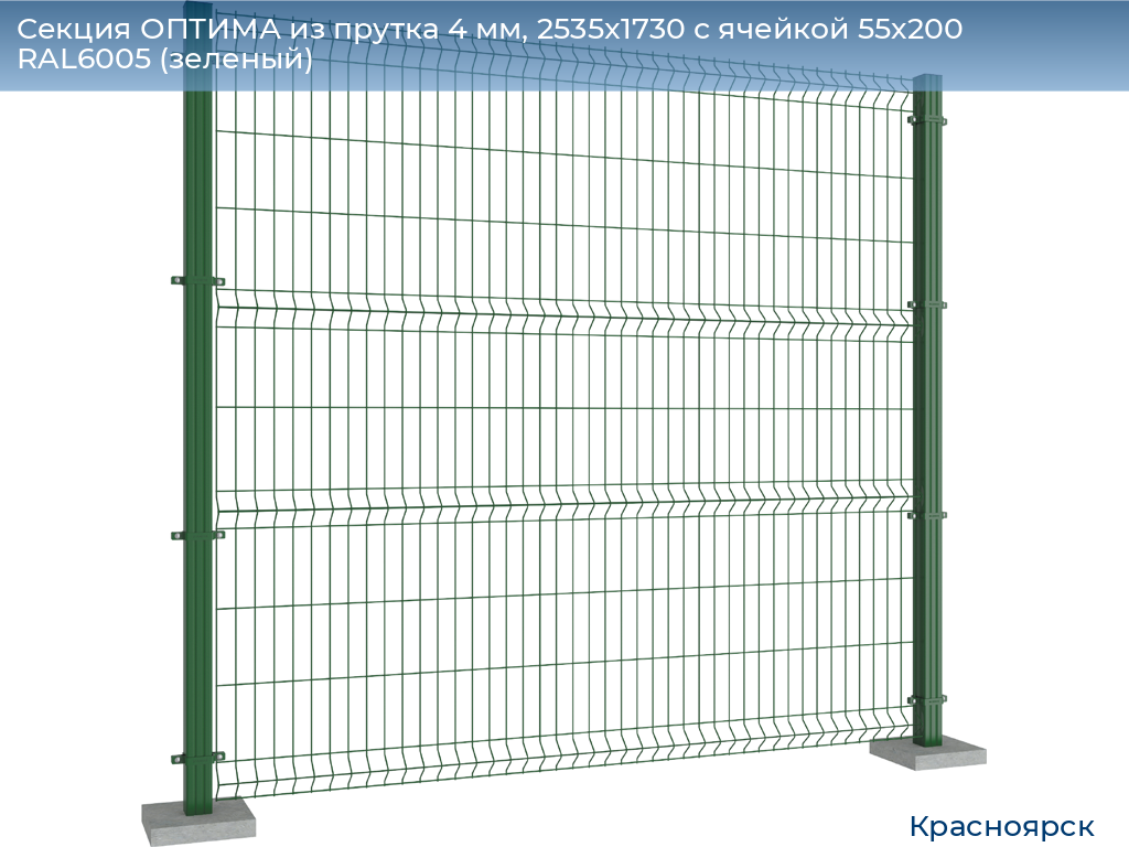 Секция ОПТИМА из прутка 4 мм, 2535x1730 с ячейкой 55х200 RAL6005 (зеленый), www.krasnoyarsk.doorhan.ru