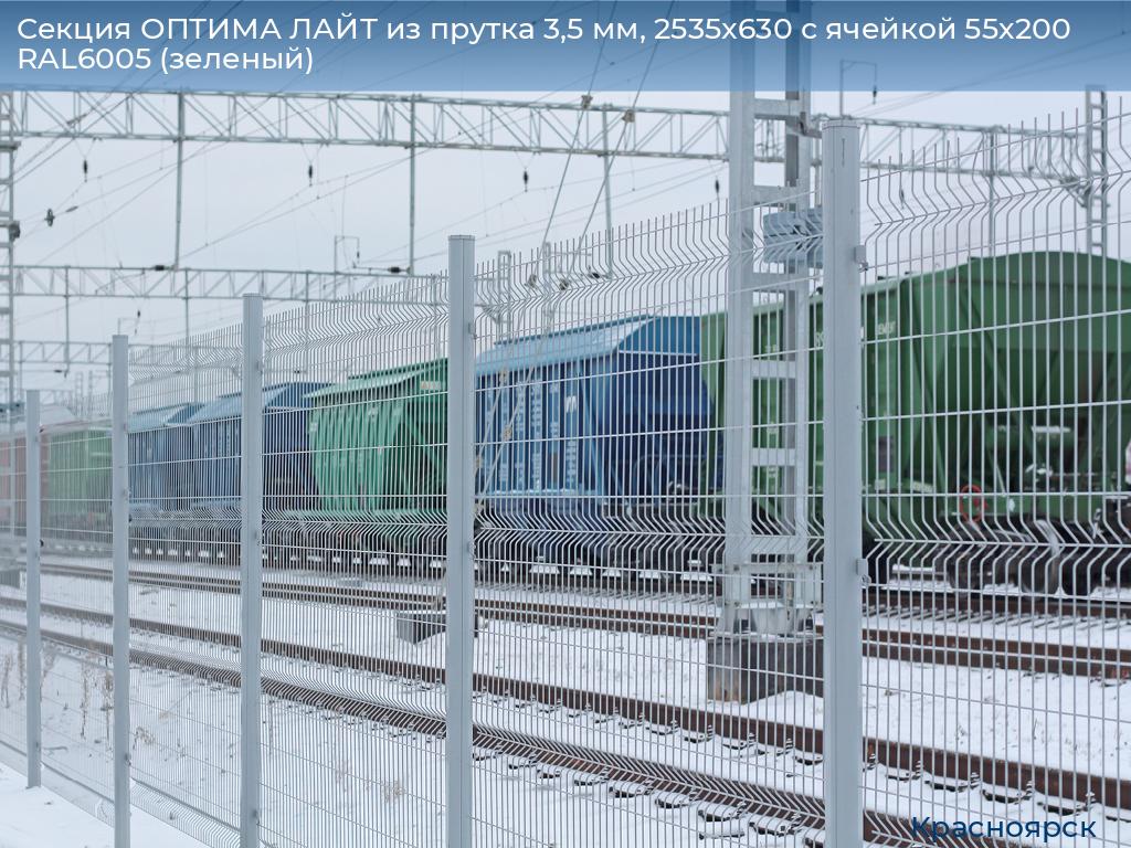 Секция ОПТИМА ЛАЙТ из прутка 3,5 мм, 2535x630 с ячейкой 55х200 RAL6005 (зеленый), www.krasnoyarsk.doorhan.ru
