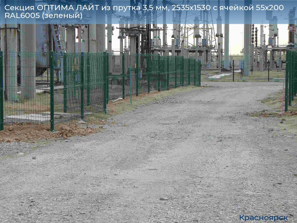 Секция ОПТИМА ЛАЙТ из прутка 3,5 мм, 2535x1530 с ячейкой 55х200 RAL6005 (зеленый), www.krasnoyarsk.doorhan.ru