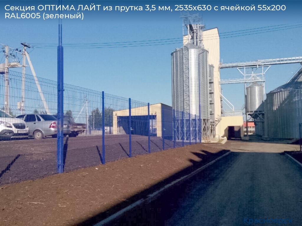 Секция ОПТИМА ЛАЙТ из прутка 3,5 мм, 2535x630 с ячейкой 55х200 RAL6005 (зеленый), www.krasnoyarsk.doorhan.ru