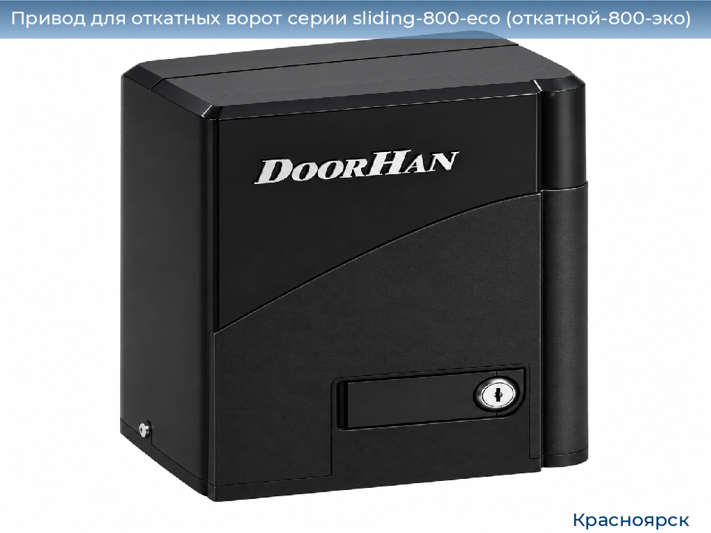 Привод для откатных ворот серии sliding-800-eco (откатной-800-эко), 