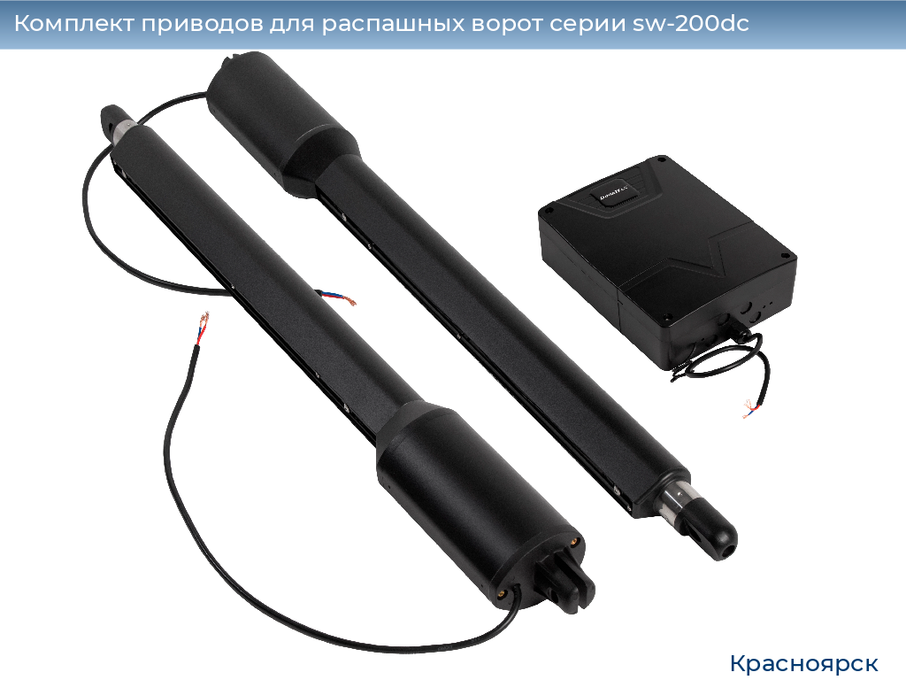 Комплект приводов для распашных ворот серии sw-200dc, 