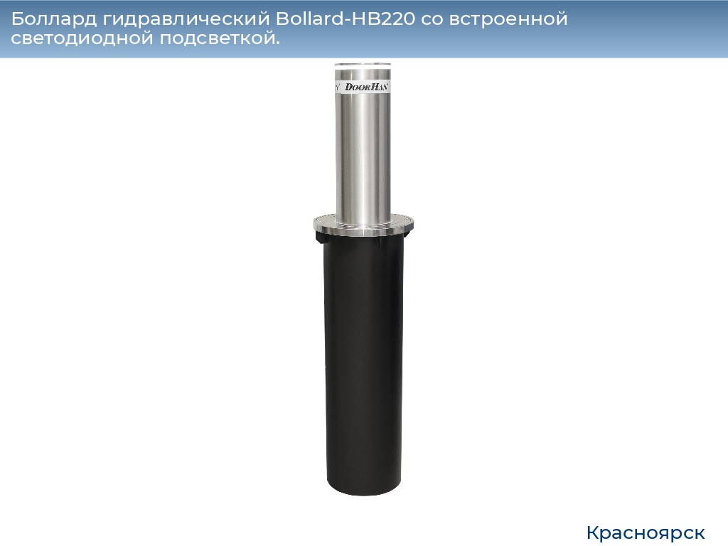 Боллард гидравлический Bollard-HB220 со встроенной светодиодной подсветкой., www.krasnoyarsk.doorhan.ru