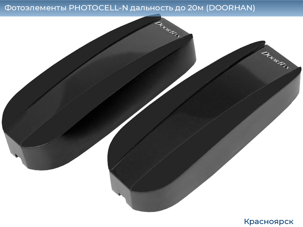 Фотоэлементы PHOTOCELL-N дальность до 20м (DOORHAN), www.krasnoyarsk.doorhan.ru