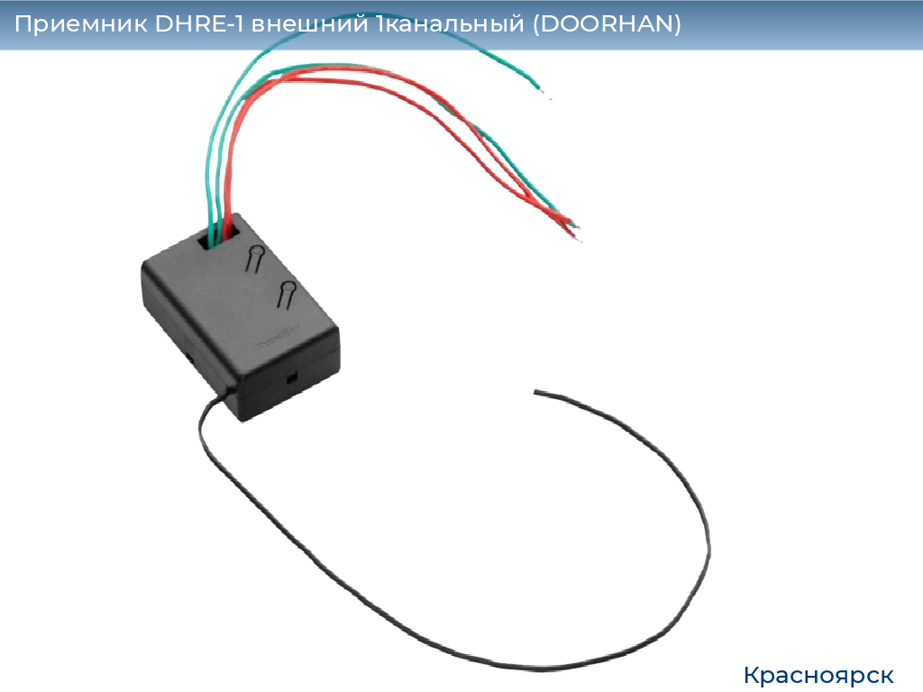 Приемник DHRE-1 внешний 1канальный (DOORHAN), www.krasnoyarsk.doorhan.ru