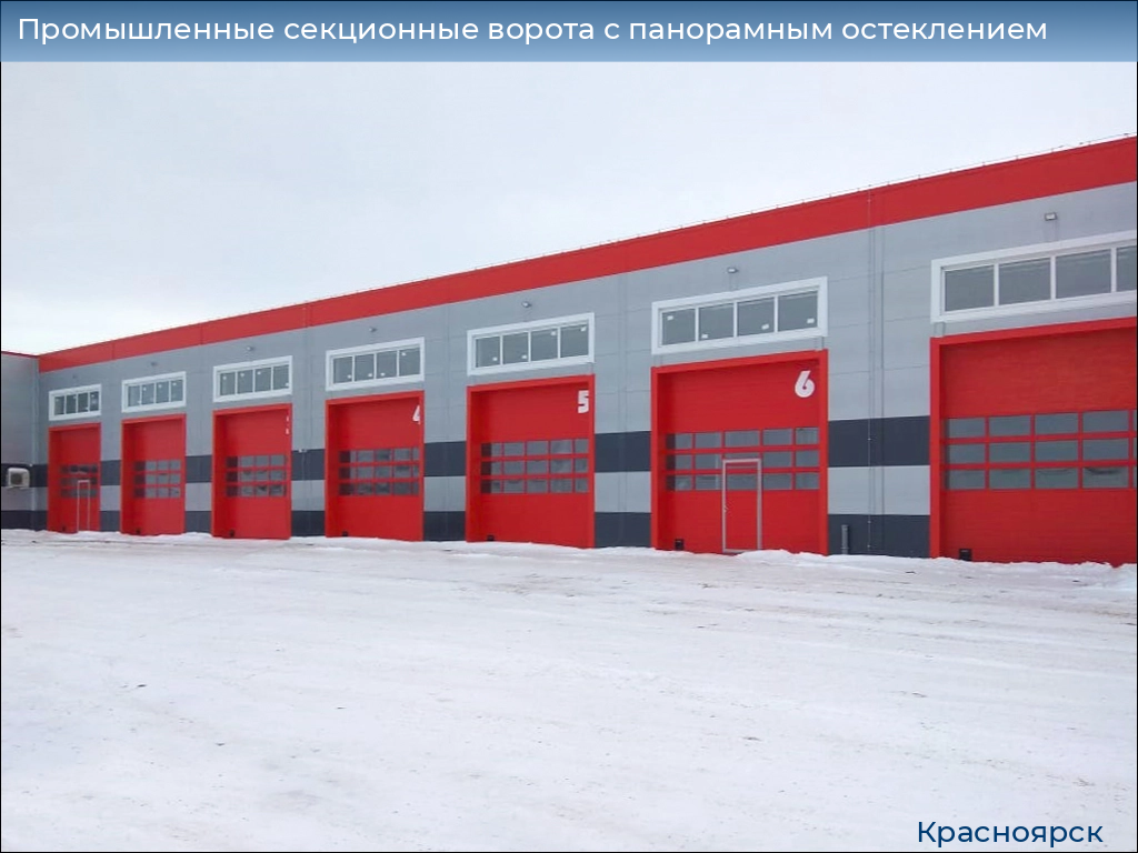 Промышленные секционные ворота с панорамным остеклением, 
