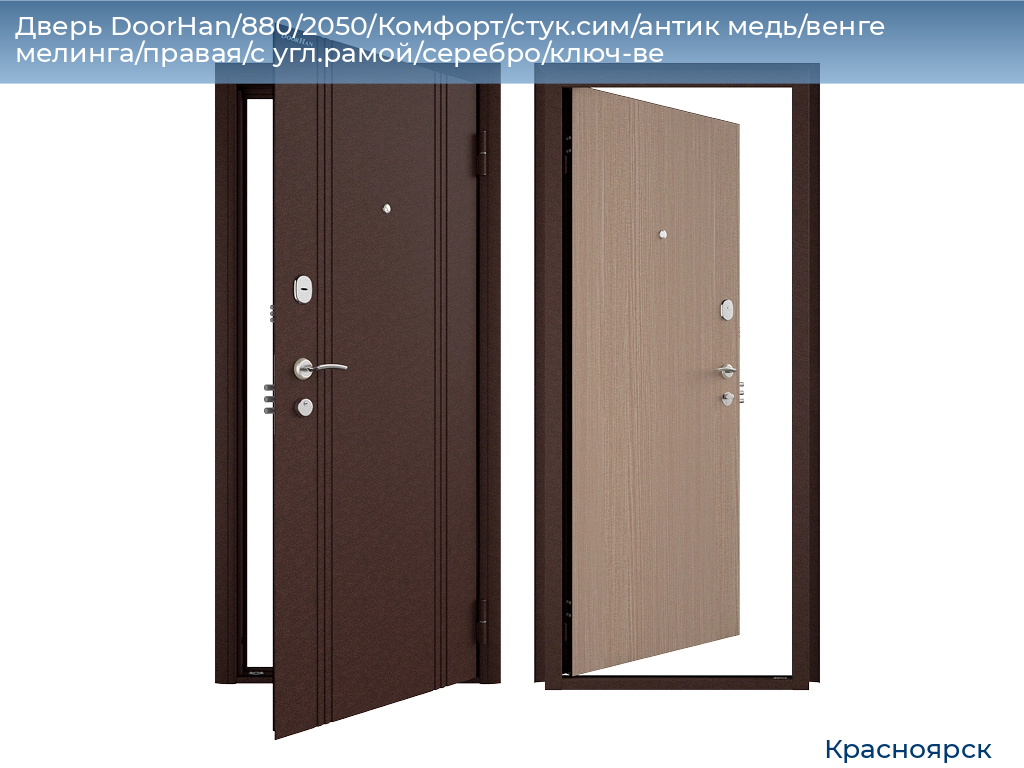 Дверь DoorHan/880/2050/Комфорт/стук.сим/антик медь/венге мелинга/правая/с угл.рамой/серебро/ключ-ве, www.krasnoyarsk.doorhan.ru