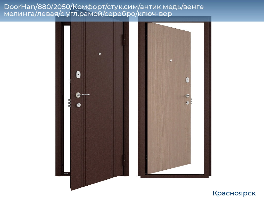 DoorHan/880/2050/Комфорт/стук.сим/антик медь/венге мелинга/левая/с угл.рамой/серебро/ключ-вер, www.krasnoyarsk.doorhan.ru