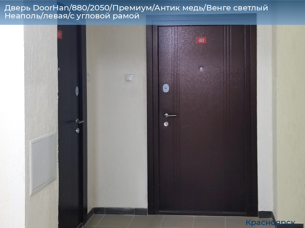 Дверь DoorHan/880/2050/Премиум/Антик медь/Венге светлый Неаполь/левая/с угловой рамой, www.krasnoyarsk.doorhan.ru