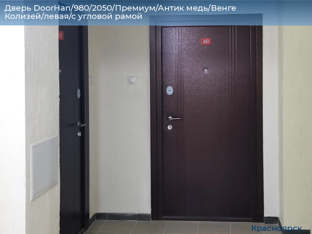 Дверь DoorHan/980/2050/Премиум/Антик медь/Венге Колизей/левая/с угловой рамой, www.krasnoyarsk.doorhan.ru