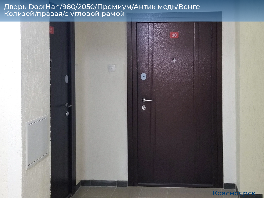 Дверь DoorHan/980/2050/Премиум/Антик медь/Венге Колизей/правая/с угловой рамой, www.krasnoyarsk.doorhan.ru
