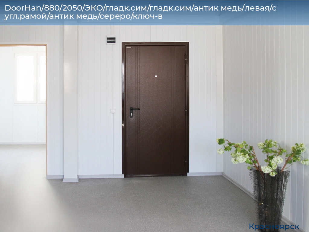 DoorHan/880/2050/ЭКО/гладк.сим/гладк.сим/антик медь/левая/с угл.рамой/антик медь/сереро/ключ-в, www.krasnoyarsk.doorhan.ru
