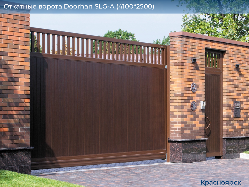 Откатные ворота Doorhan SLG-A (4100*2500), www.krasnoyarsk.doorhan.ru
