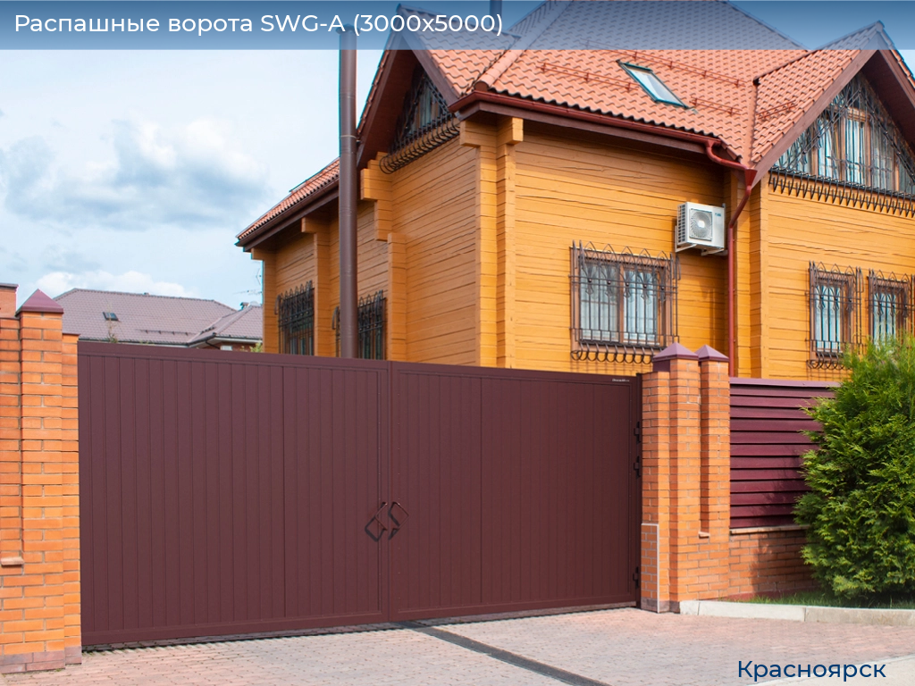 Распашные ворота SWG-A (3000х5000), www.krasnoyarsk.doorhan.ru