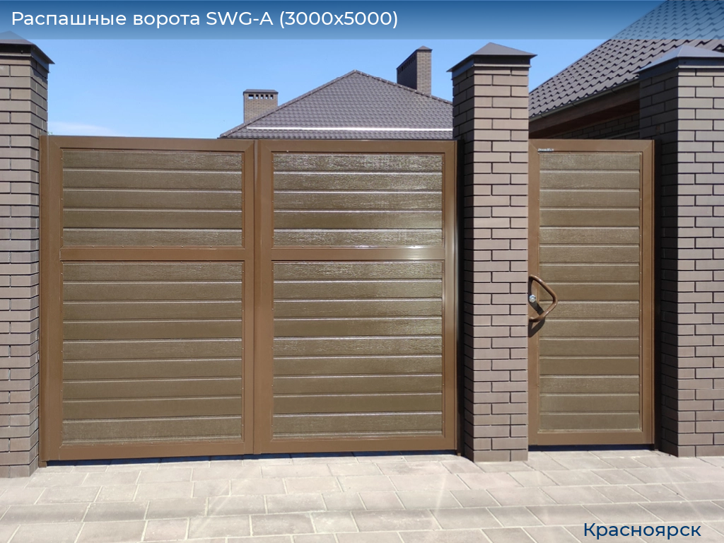 Распашные ворота SWG-A (3000х5000), www.krasnoyarsk.doorhan.ru