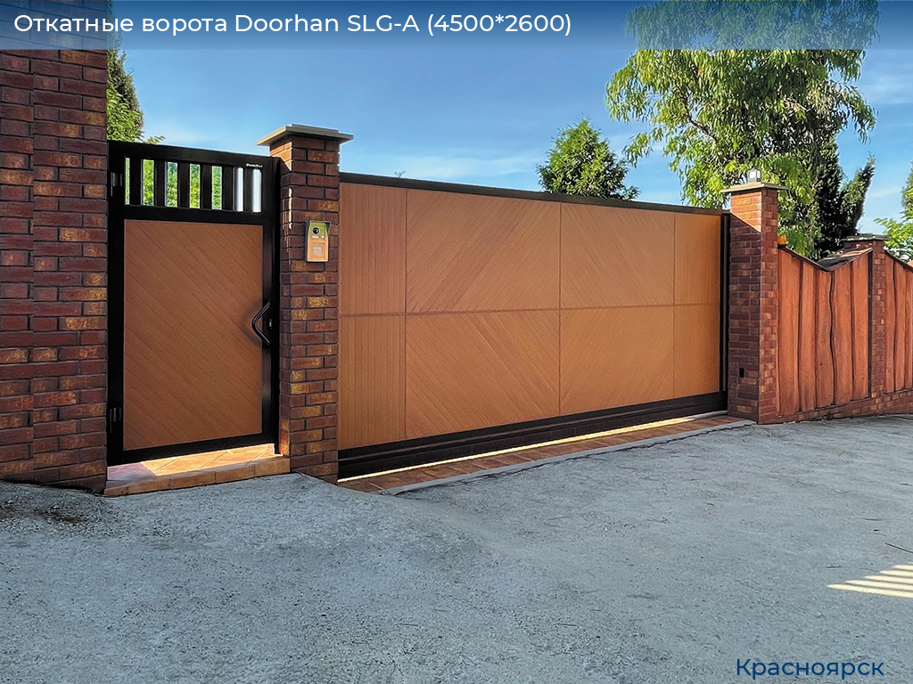 Откатные ворота Doorhan SLG-A (4500*2600), www.krasnoyarsk.doorhan.ru