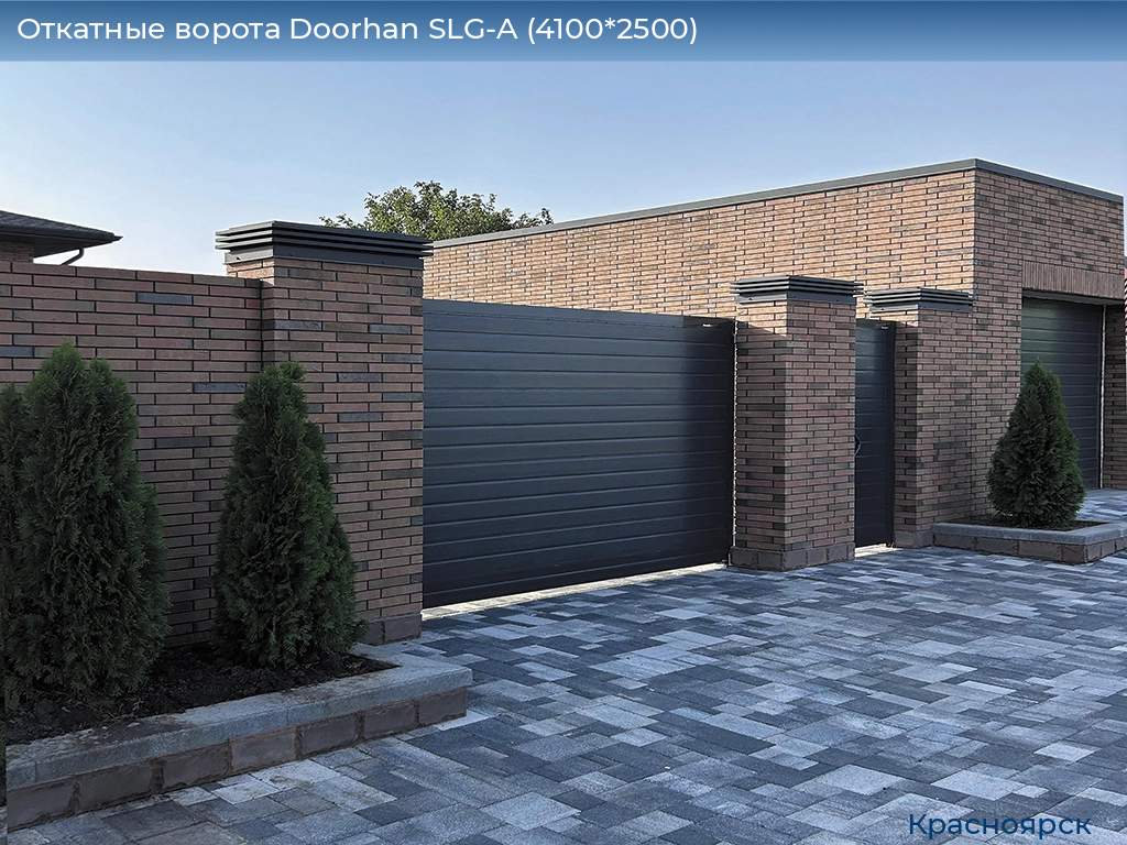 Откатные ворота Doorhan SLG-A (4100*2500), www.krasnoyarsk.doorhan.ru