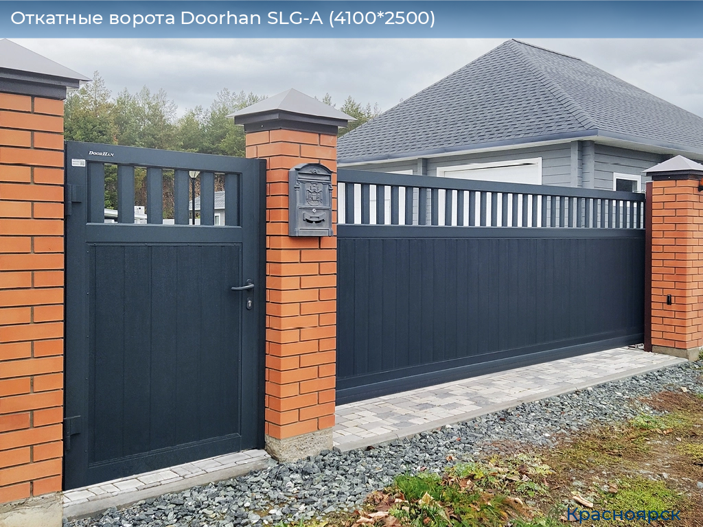 Откатные ворота Doorhan SLG-A (4100*2500), www.krasnoyarsk.doorhan.ru