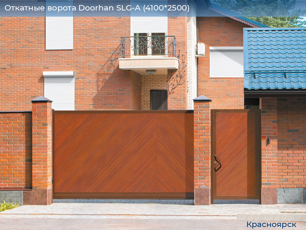 Откатные ворота Doorhan SLG-A (4100*2500), www.krasnoyarsk.doorhan.ru