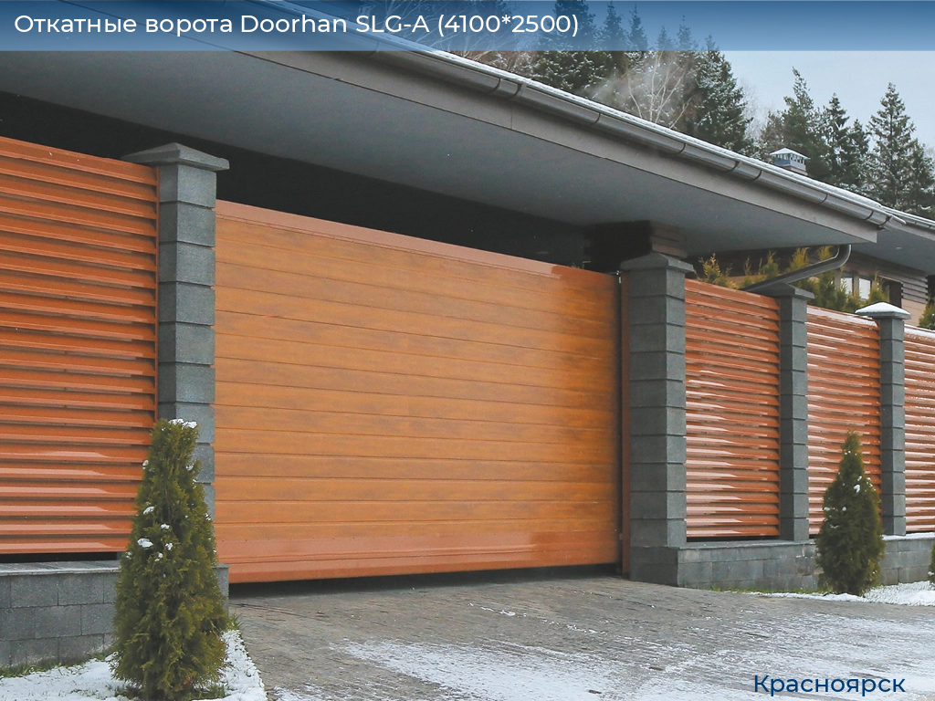 Откатные ворота Doorhan SLG-A (4100*2500), www.krasnoyarsk.doorhan.ru