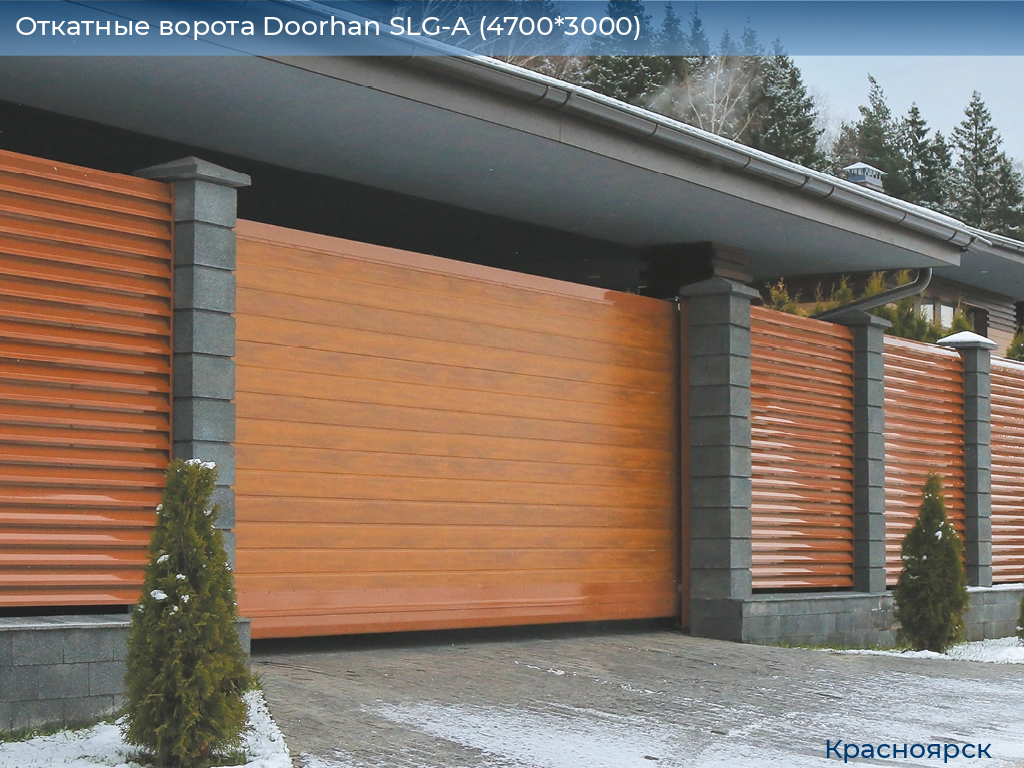 Откатные ворота Doorhan SLG-A (4700*3000), www.krasnoyarsk.doorhan.ru
