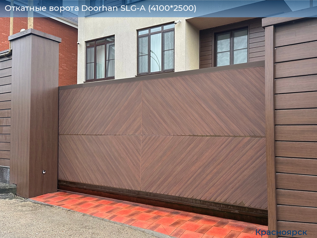 Откатные ворота Doorhan SLG-A (4100*2500), www.krasnoyarsk.doorhan.ru