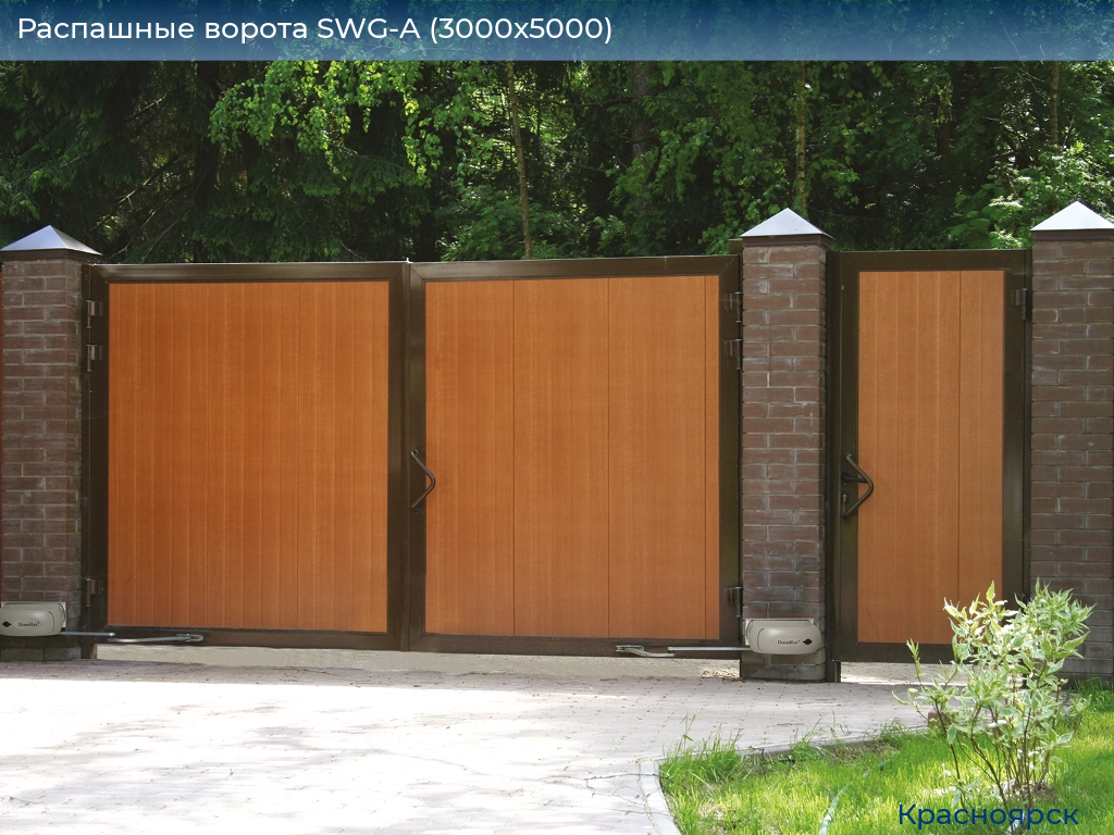 Распашные ворота SWG-A (3000х5000), www.krasnoyarsk.doorhan.ru