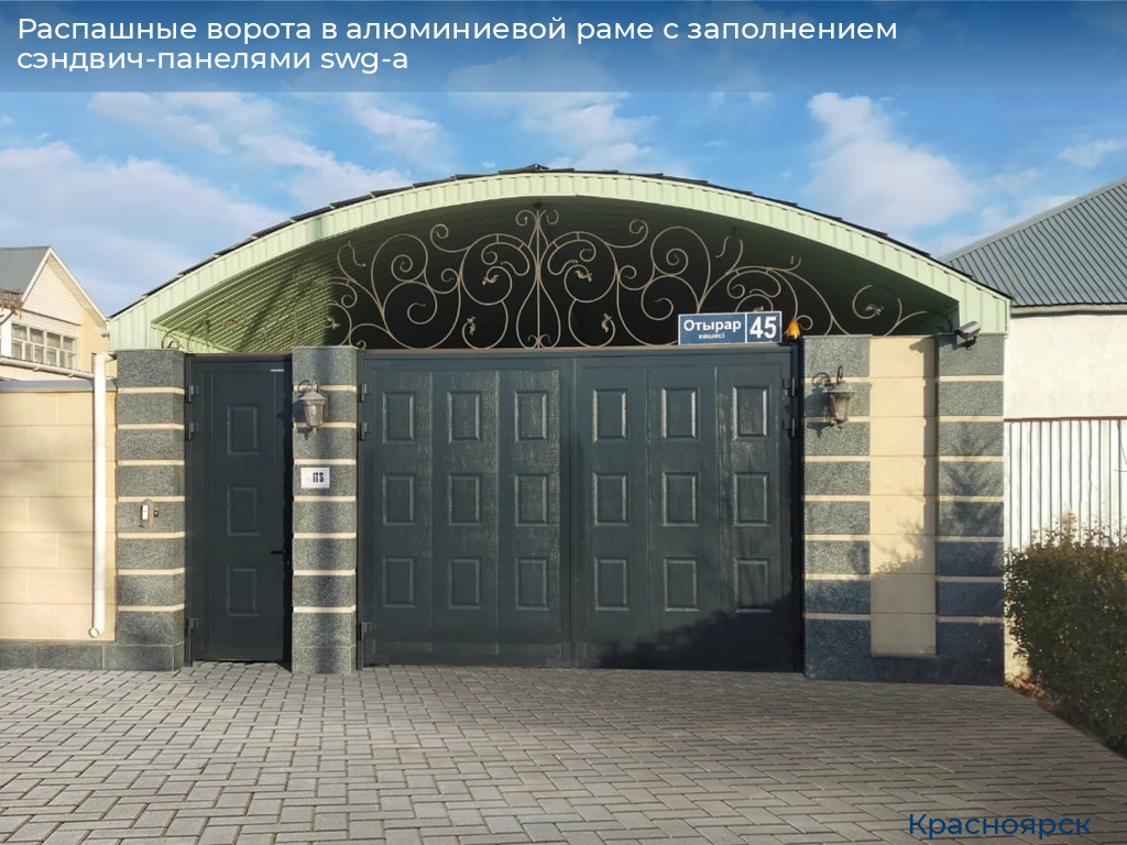 Распашные ворота в алюминиевой раме с заполнением сэндвич-панелями swg-a, 
