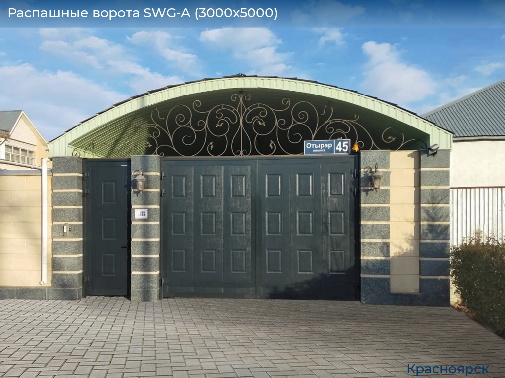 Распашные ворота SWG-A (3000х5000), www.krasnoyarsk.doorhan.ru
