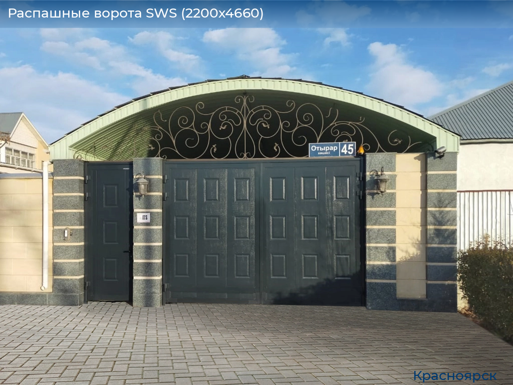Распашные ворота SWS (2200х4660), www.krasnoyarsk.doorhan.ru