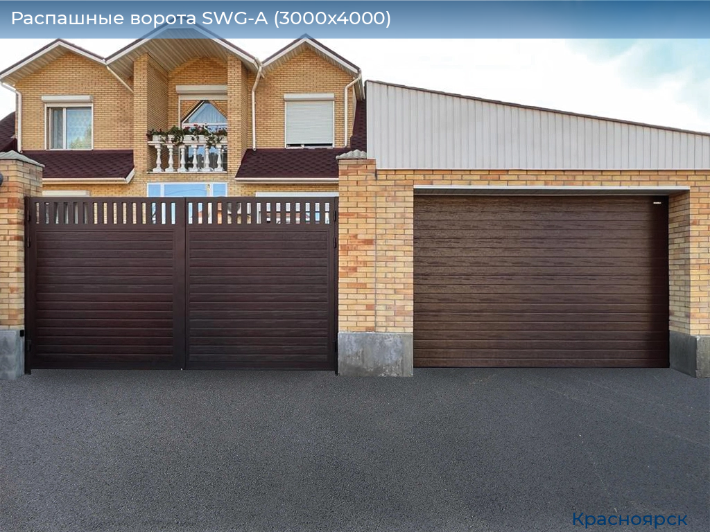 Распашные ворота SWG-A (3000х4000), www.krasnoyarsk.doorhan.ru
