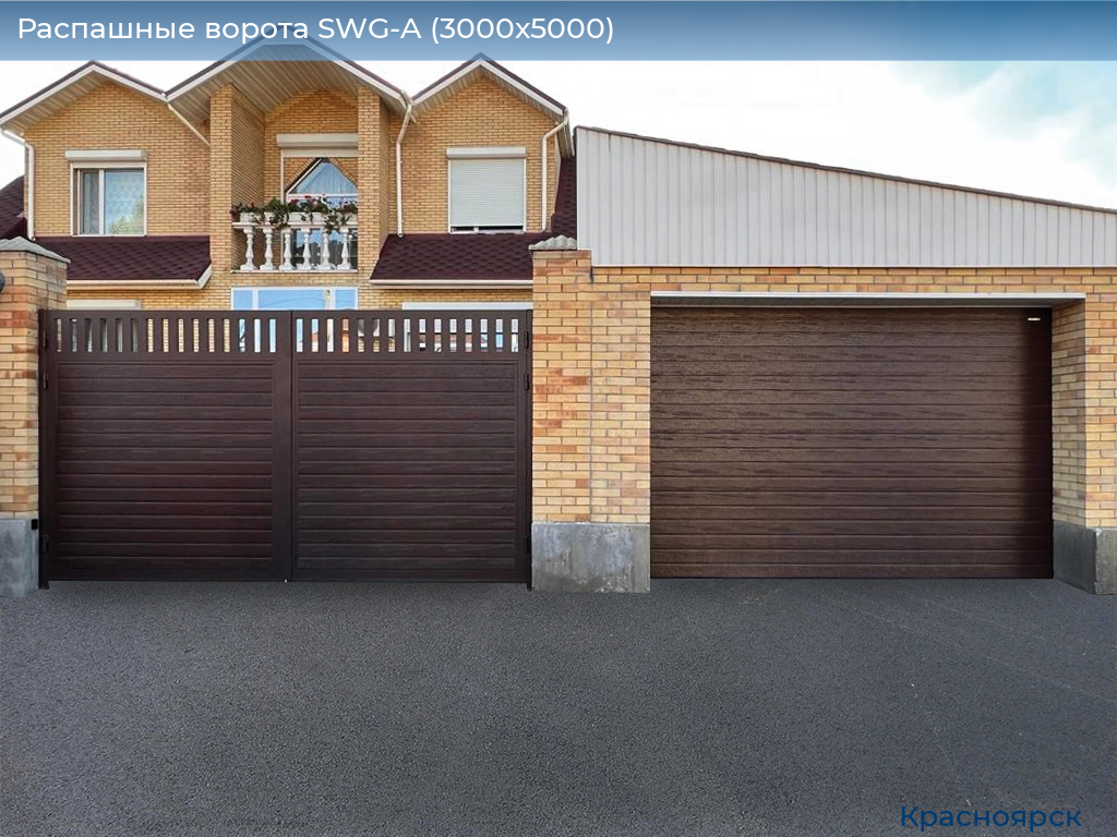 Распашные ворота SWG-A (3000х5000), www.krasnoyarsk.doorhan.ru