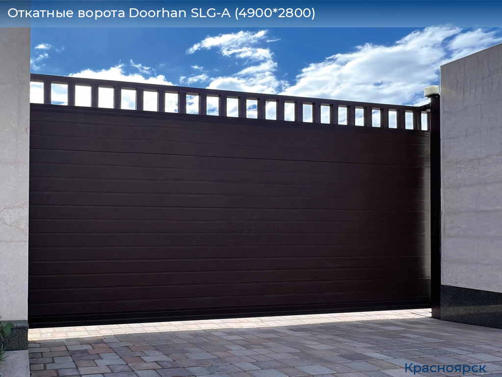 Откатные ворота Doorhan SLG-A (4900*2800), www.krasnoyarsk.doorhan.ru
