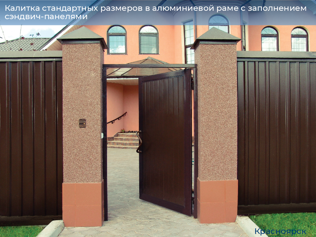 Калитка стандартных размеров в алюминиевой раме с заполнением сэндвич-панелями, 