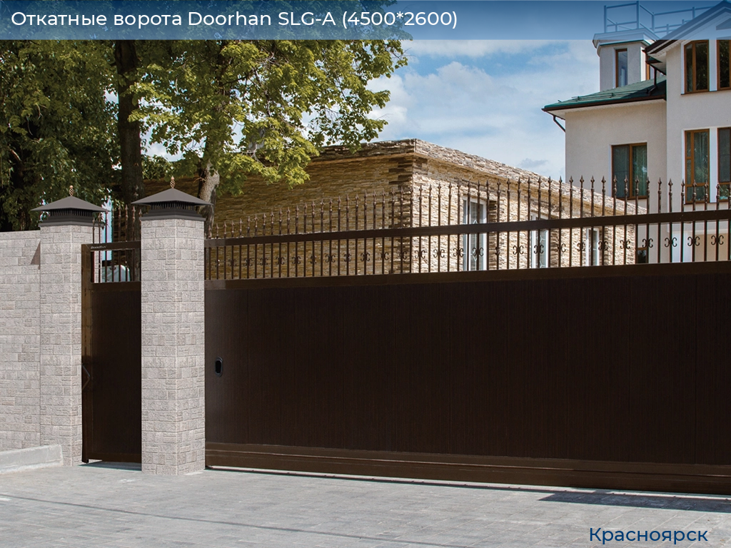 Откатные ворота Doorhan SLG-A (4500*2600), www.krasnoyarsk.doorhan.ru