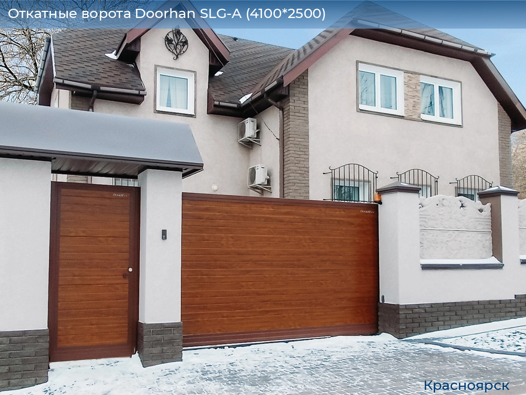 Откатные ворота Doorhan SLG-A (4100*2500), www.krasnoyarsk.doorhan.ru