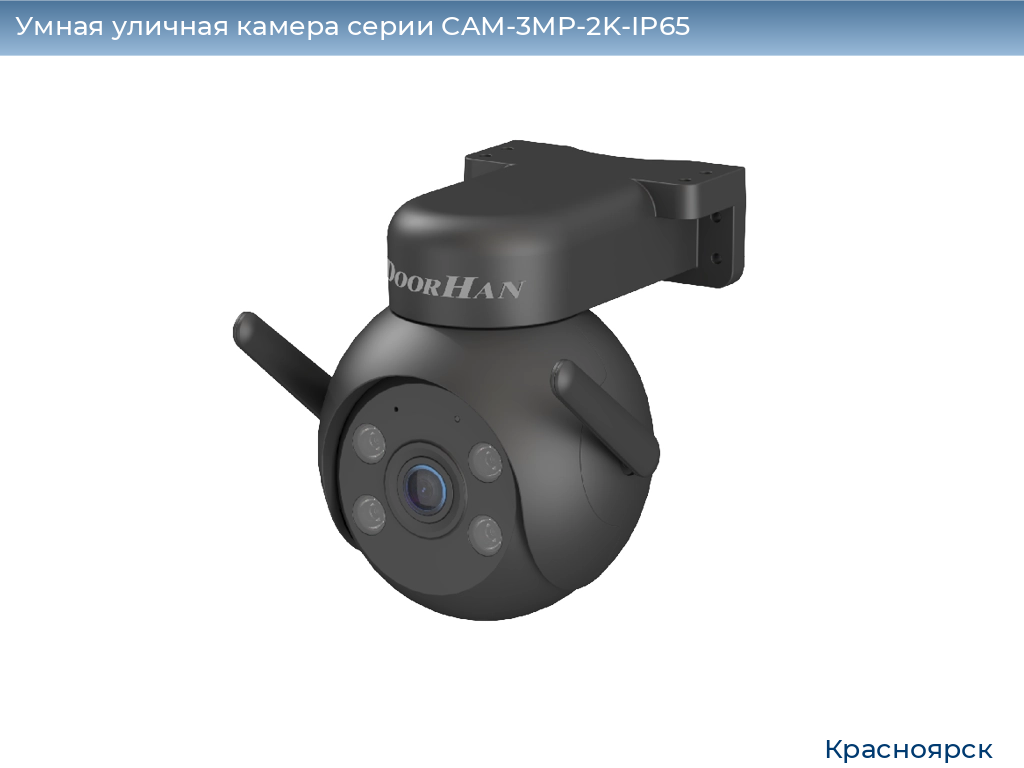 Умная уличная камера серии CAM-3MP-2K-IP65, 
