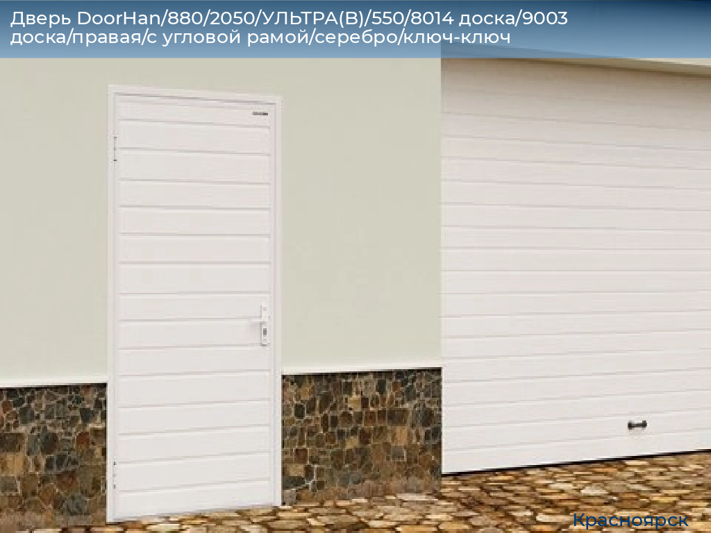 Дверь DoorHan/880/2050/УЛЬТРА(B)/550/8014 доска/9003 доска/правая/с угловой рамой/серебро/ключ-ключ, www.krasnoyarsk.doorhan.ru