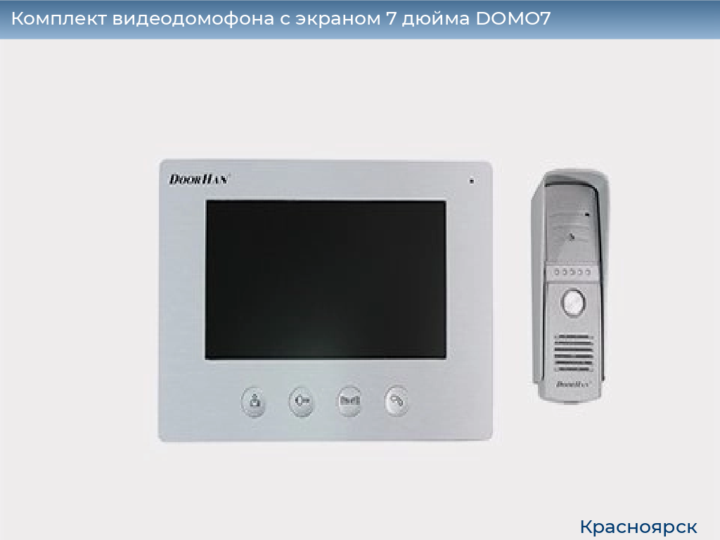 Комплект видеодомофона с экраном 7 дюйма DOMO7, www.krasnoyarsk.doorhan.ru