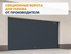 Cекционные ворота 3300х2200 мм антрацитовые DoorHan RSD02