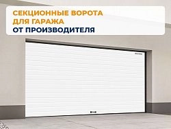 Cекционные ворота 3300х2050 мм белые DoorHan RSD02